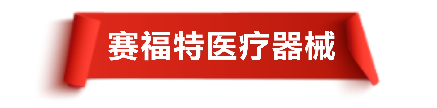 鄭州賽福特電子設備有限公司展位